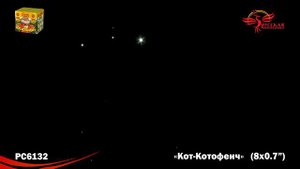 Батарея салютов РС6132 Кот Котофеич 0 7 х 8