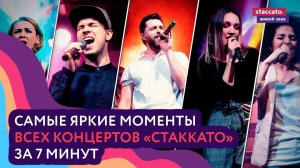 Самые яркие моменты концертов «Staccato»