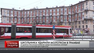 ШКОЛЬНИКА УДАРИЛИ МОЛОТКОМ В ТРАМВАЕ