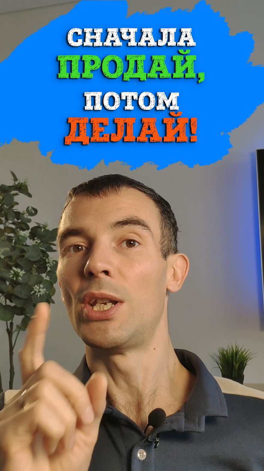 "Сначала продай, потом делай" - важнейшее правило создания #стартапа #mvp #запускбизнеса