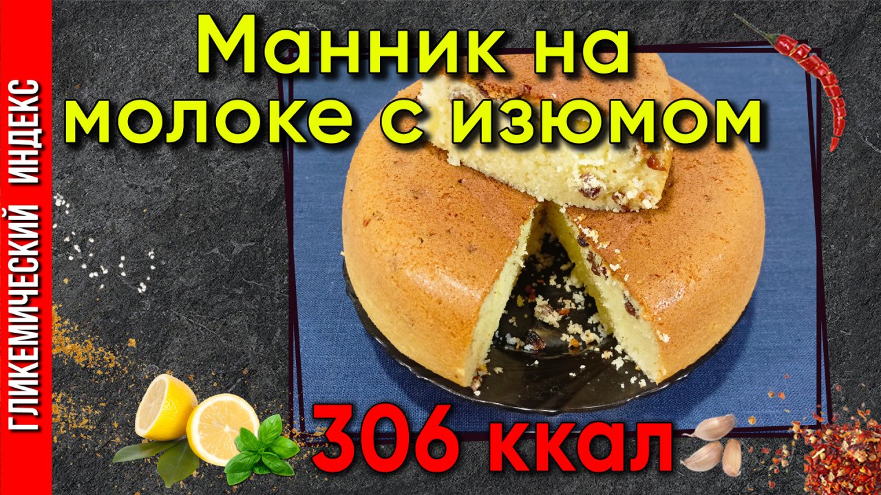 Манник на молоке с изюмом (в мультиварке)