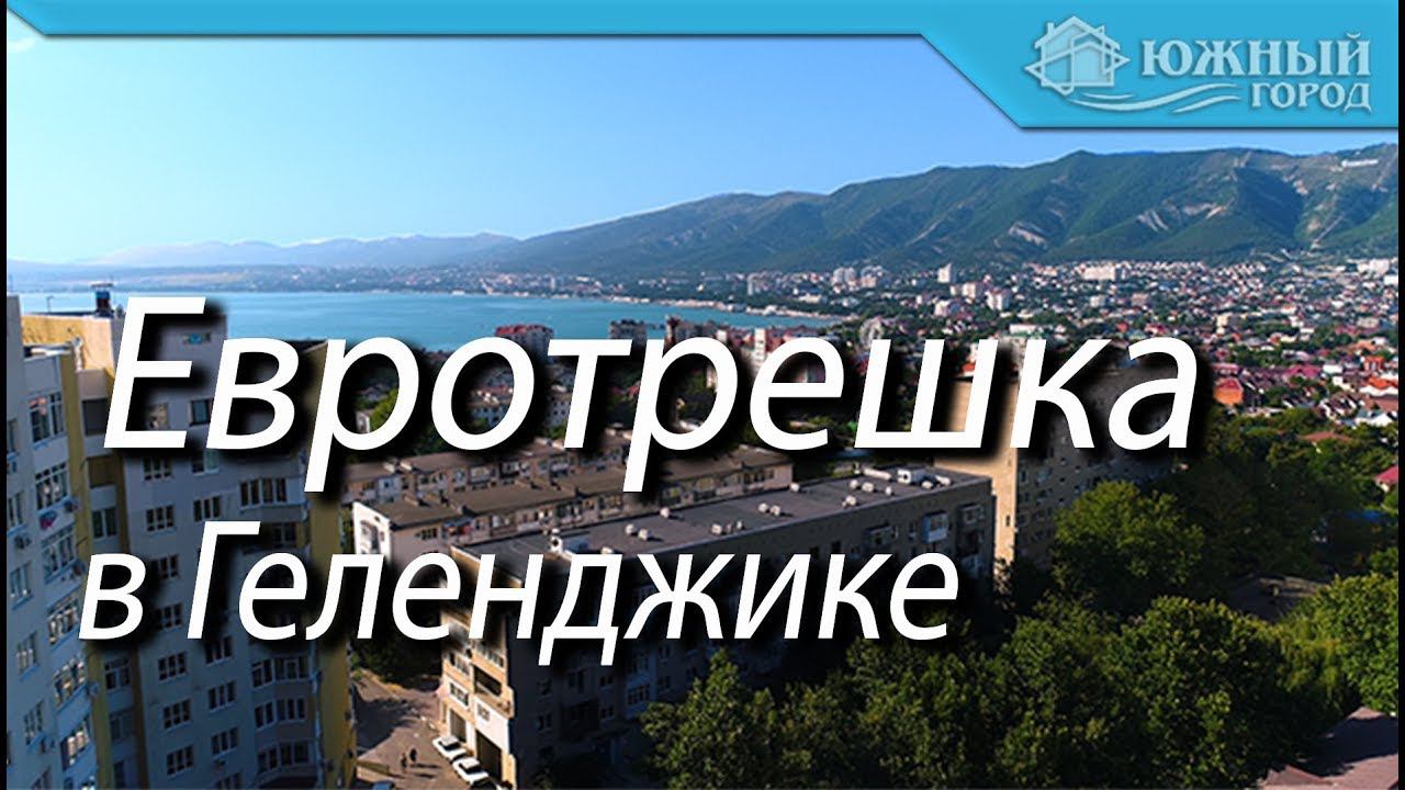 Квартира в Геленджике мкр. Парус | Недвижимость в городе курорте | Двухкомнатная по улице Грибоедова