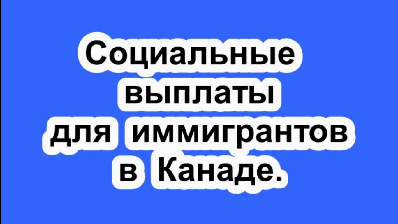 Социальные выплаты, пособия и льготы для иммигрантов в Канаде.