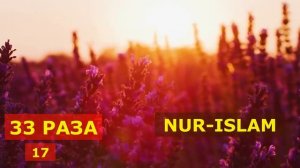 ??✨ СУРА АЯТ АЛЬ-КУРСИ. 33 РАЗА