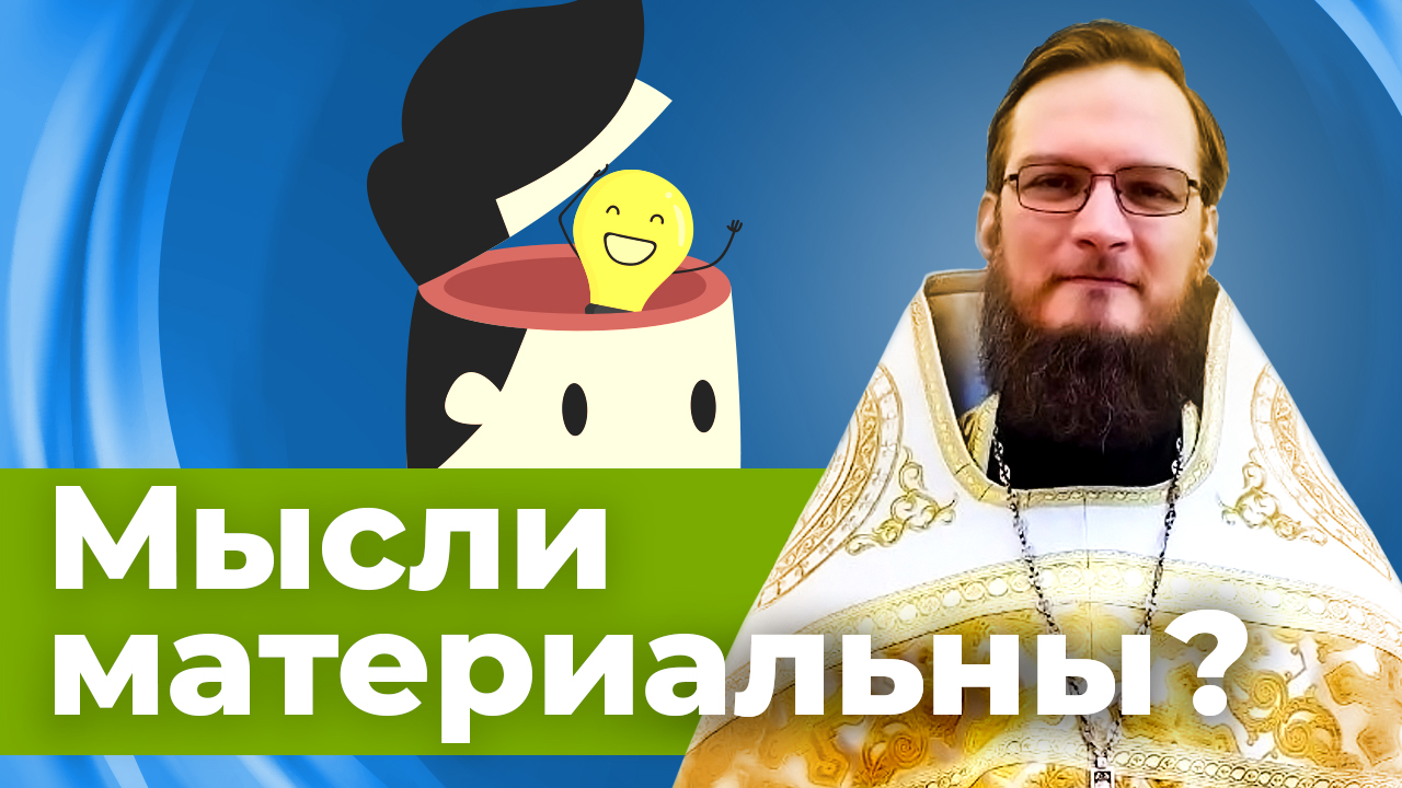 Мысли материальны? Священник Антоний Русакевич