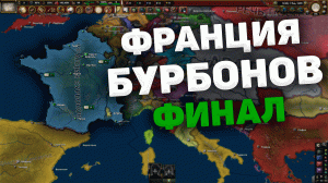 Франция Бурбонов в Empire: Into the Orient | 2 часть | Hearts of Iron IV