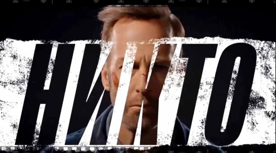 У тебя какие-то проблемы?. Фильм "Никто". смотреть онлайн