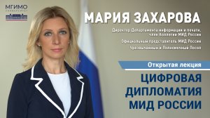 Лекция Марии Захаровой «Цифровая дипломатия МИД России»