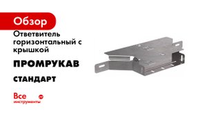 Ответвитель горизонтальный с крышкой Промрукав серия стандарт