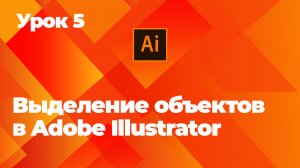Выделение объектов в Adobe Illustrator