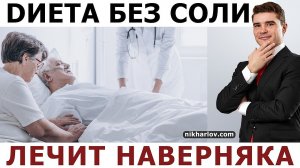 Гипертония и БесСолевая диета: польза и вред для родственников ждущих наследство и пенсионного фонда