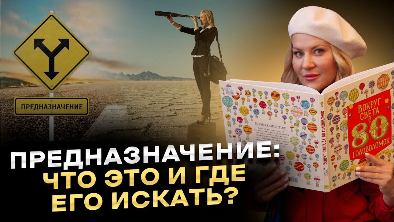 Предназначение - что это такое, где его искать и как найти? Развеиваю мифы о предназначении