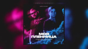 LKN & Ramil’ - Пленница моя