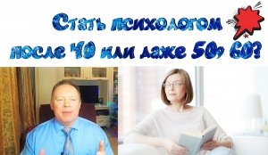 Стать психологом после 40 или даже 50, 60?