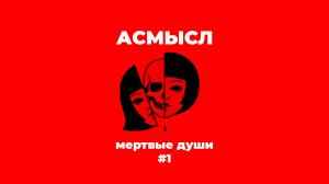 Мертвые души #1 // Лёва Би-2