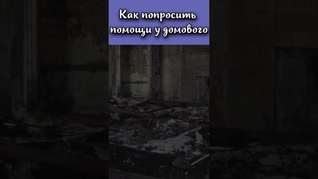 Как можно попросить помощи у домового? #shorts