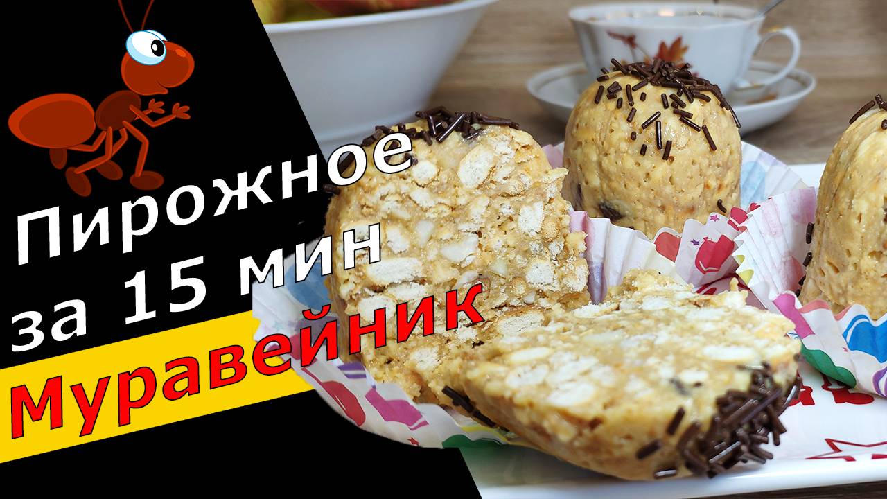 Пирожное «МУРАВЕЙНИК» без выпечки 😊. Вкус как из детства 👍❤️ ВСЁ очень ПРОСТО