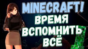 MINECRAFT НОСТАЛЬГИЯ ПО УШЕДШИМ ВРЕМЕНАМ