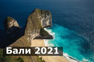 Бали 2021