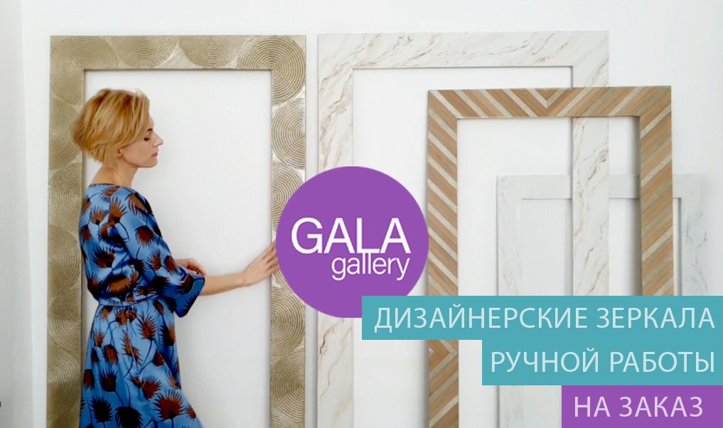 Галлерея зеркал GalaGallery