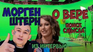 ШОК!!! Осторожно | краткое интервью собчак и моргенштерн | алишер о вере | моя реакция