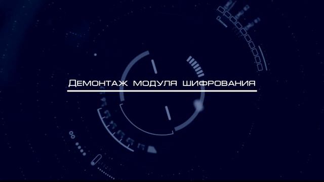 Вывод из эксплуатации модуля шифрования "Квазар" смотреть онлайн