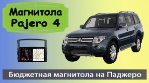 Бюджетная магнитола Митсубиси Паджеро 4 2007+. Штатная магнитола Mitsubishi Pajero 4 с навигатором.