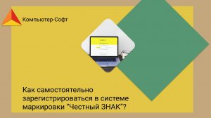 Как самостоятельно зарегистрироваться в системе маркировки “Честный ЗНАК”?