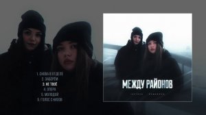 Lustova, Romanova - Между районов (Официальная премьера альбома)