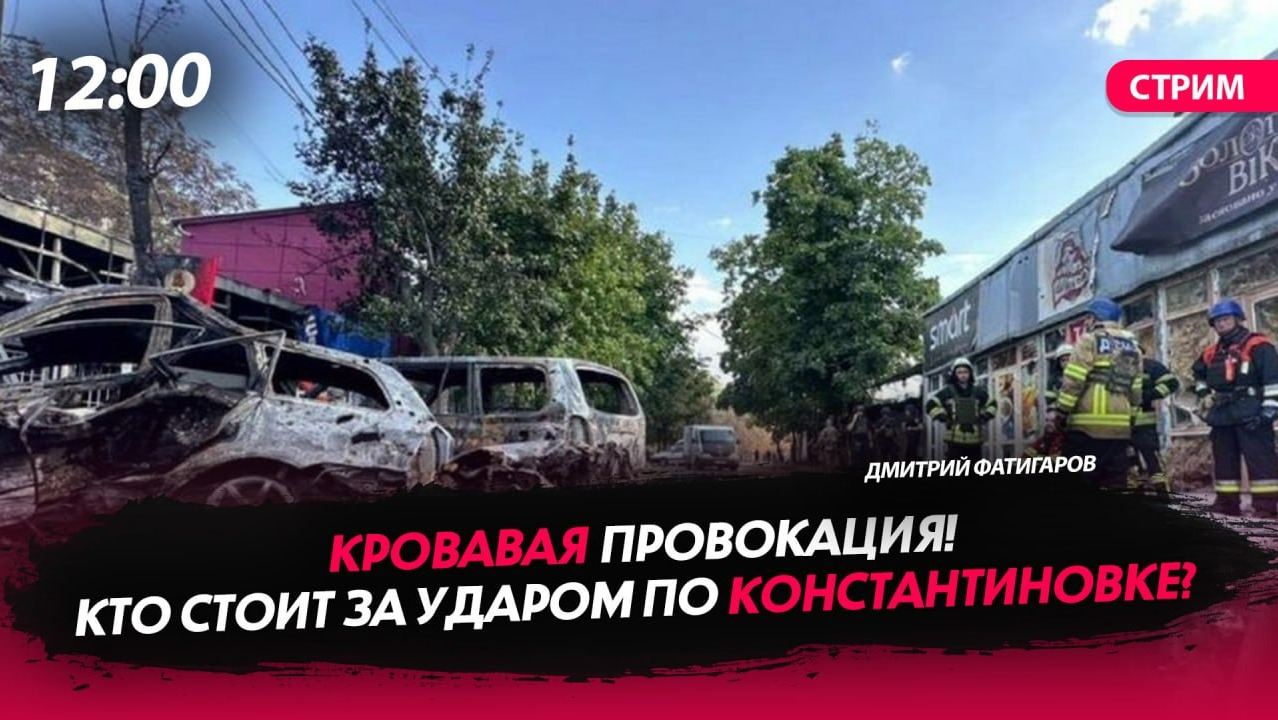 Кровавая провокация! Кто стоит за ударом по Константиновке?