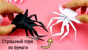Паук из бумаги / Реалистичный паук из бумаги / Паук своими руками