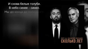 Мот ft. Валерий Меладзе - Сколько Лет (2019) Текст Песни
