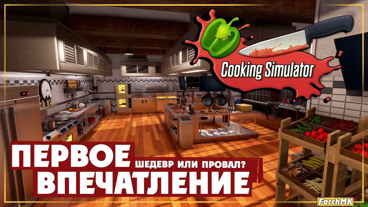 Первое впечатление ➤ Cooking Simulator  Поиграл за вас | На русском | PС