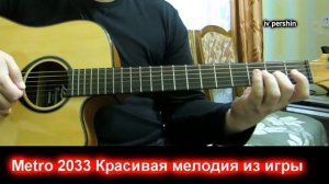 МЕТРО 2033 Красивая Грустная Музыка на Гитаре из Игры| кавер гитара Iv pershin