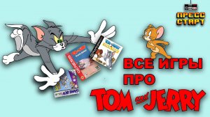 Все игры про Тома и Джерри (Часть 1)