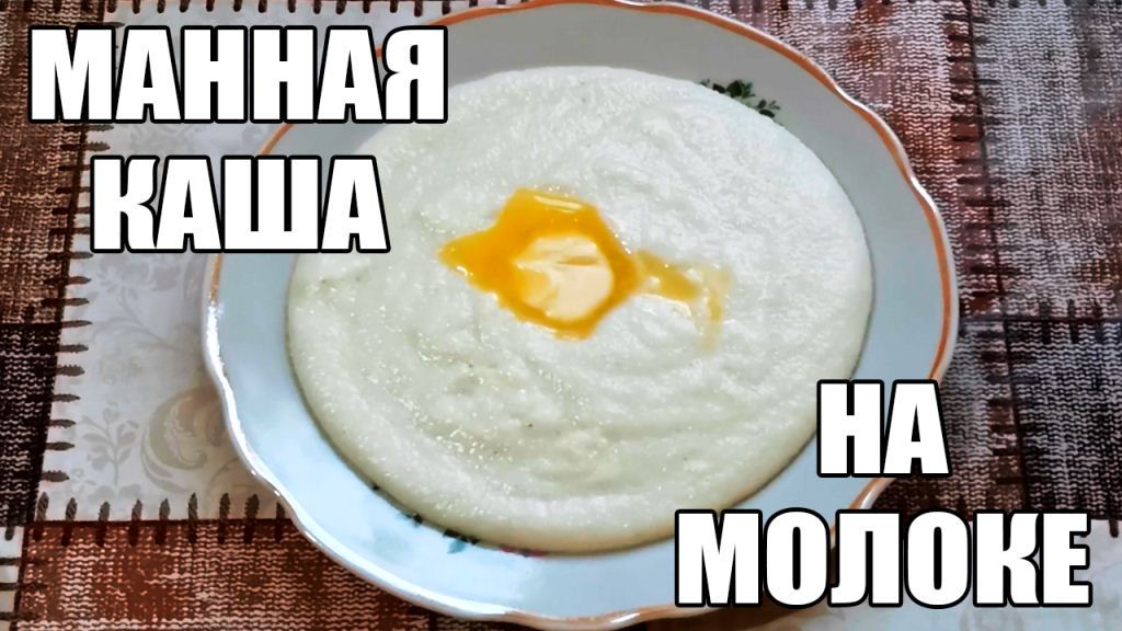 Рецепт Манной Каши