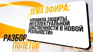 «Правила защиты интеллектуальной собственности в новой реальности»