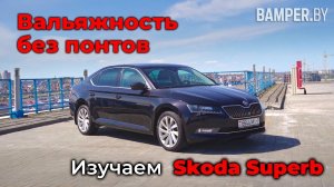 Обзор Skoda Superb. Вальяжность без понтов