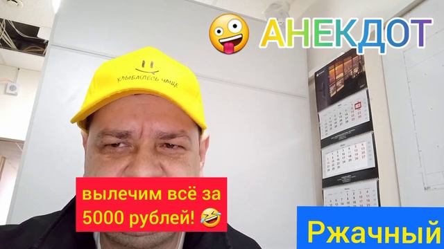 Анекдот: Вылечим всё за 5000 рублей!??? смотреть онлайн