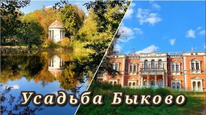 Усадьба Быково 23.09.2023