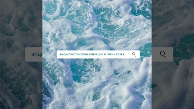 КАКУЮ ПЛАСТИКУ СДЕЛАТЬ В КОРЕЕ? ВИДЫ ПЛАСТИЧЕСКИХ ОПЕРАЦИЙ В КОРЕЕ #пластикавкорее #кореянки #смас