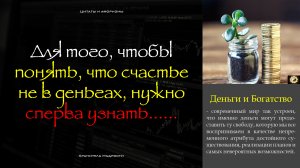 Цитаты и Афоризмы о ДЕНЬГАХ | Дают ли ДЕНЬГИ свободу? | КАК всё устроено в МИРЕ!!!