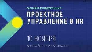 Проектное управление в HR-2020 _ Запись конференции