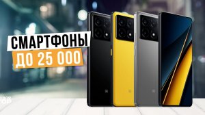 Лучшие смартфоны до 25 000 в 2024 году: Топ-5 смартфонов до 25 тыс. руб. в 2024 году