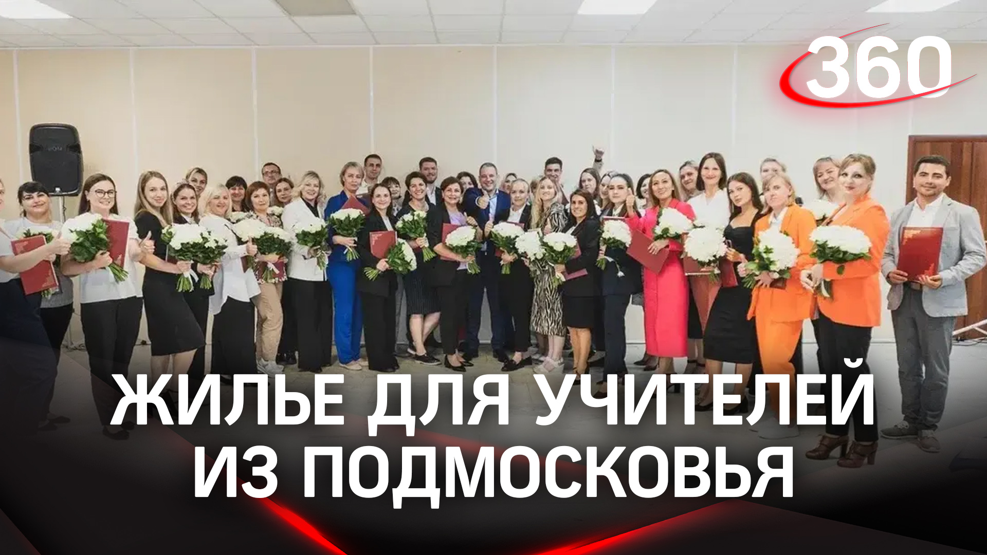 Сертификаты на покупку жилья вручили педагогам Подмосковья