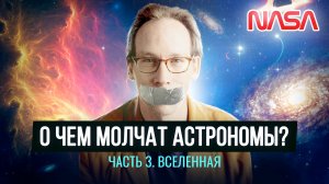 Что недоговаривают астрономы о Вселенной (3 часть) Ремастер 2021 г
