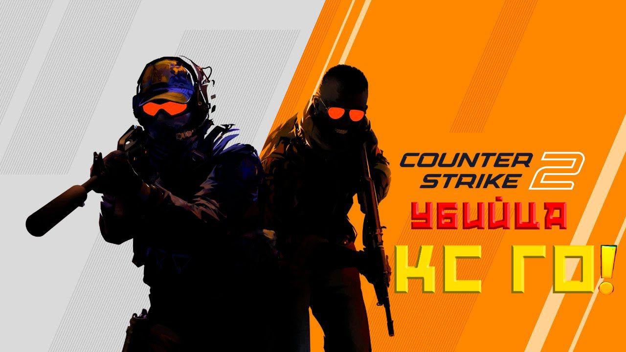 COUNTER-STRIKE 2 СТРИМ! УБИЙЦА CS GO! ЛУЧШИЙ ИГРОК СНГ КОНТР СТРАЙК 2! ЛУЧШАЯ ИГРА 2023 ГОДА! ОБЗОР!