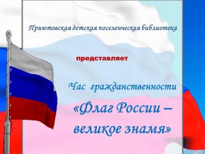 Час гражданственности "Флаг России - великое знамя"