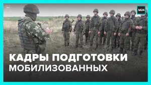 Минобороны РФ показало кадры подготовки мобилизованных - Москва 24