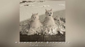 ♡музыка для флешмоба ♡песни 2019,2020,2021,2022 года♡/ностальгия ♡